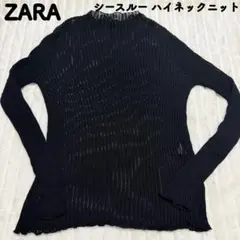 ZARA シースルー ハイネックニット Lサイズ ブラック