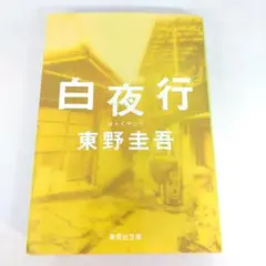白夜行