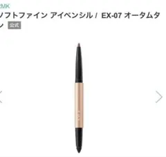 RMK ホリデーカラー ソフトファインアイペンシル 絶妙テラコッタオレンジのサムネイル
