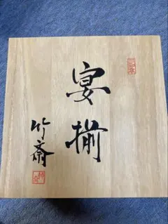 三彩亭 竹斎 宴揃　桜模様大皿　木箱入り 2025年最新】三彩亭竹斎の人気アイテム - メルカリ