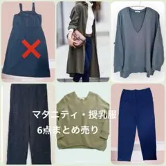 【美品】マタニティ　授乳服 まとめ売り
