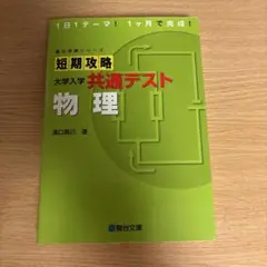 短期攻略 大学入学共通テスト 物理
