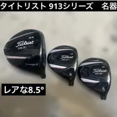 ツアー支給品!! タイトリスト 910F・d 13.5 FW シャフト付 - メルカリ