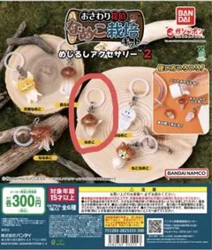 なめこ　めじるしアクセサリー