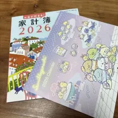 お金が貯まる！家計簿2026 素敵な奥さん2026年新春1月号　別冊付録