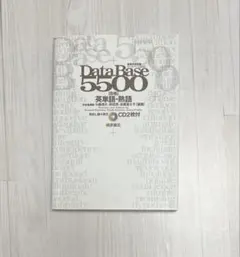 ［交渉受付］DataBase 5500 英単語・熟語 CD2枚付