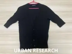 URBAN RESEARCH カーディガン ブラック L(5分袖)のサムネイル