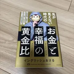 先が見えない時代の「お金」と「幸福」の黄金比 最短最速で結果を出して幸せに生き…