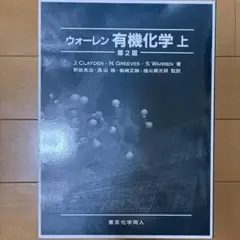 ウォーレン有機化学 上下セット 第2版 Amazon.co.jp: ウォ-レン有機化学 (上) : ジョナサン・クレイデン