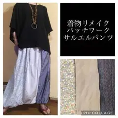 31.ハンドメイド♡着物リメイク♡サルエルパンツ