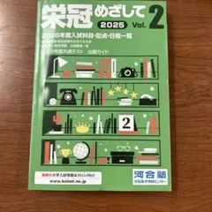 栄冠めざして 2025 Vol.2