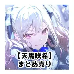 天馬咲希 まとめ売り