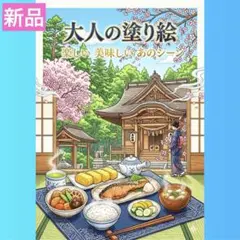 大人　塗り絵　食べ物　風景　猫　花　シニア　高齢者　レクリエーション　脳トレ