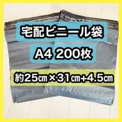 宅配ビニール袋 ダークグレー A4 200枚 薄め OPP袋 宅配袋 テープ付き