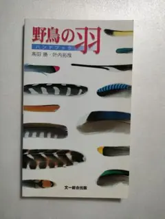 野鳥の羽ハンドブック