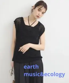 ◆美品◆ earth music&ecology クルクルヤーンメッシュベスト