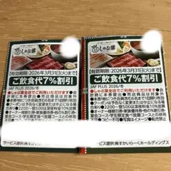しゃぶ葉　割引券　クーポン　2枚