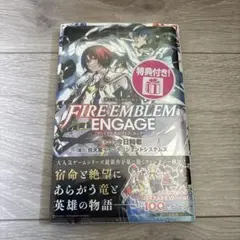 ファイアーエムブレム エンゲージ 1 特典付き　新品未開封
