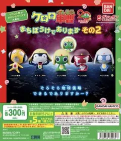 ケロロ軍曹 まちぼうけあります その2