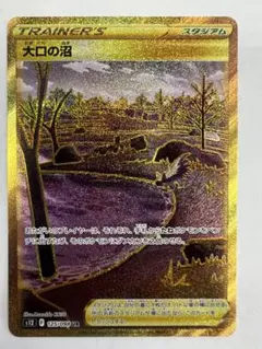 大口の沼 UR ソード&シールド 拡張パック パラダイムトリガー キラ 125…のサムネイル