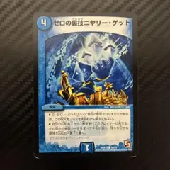 デュエルマスターズ　ゼロの裏技ニヤリーゲット