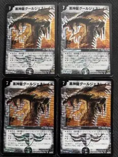 メルカリ便　黒神龍グールジェネレイド　初期　旧枠　4枚　2006 メルカリ便 黒神龍グールジェネレイド 初期 旧枠 4枚 2006 - メルカリ