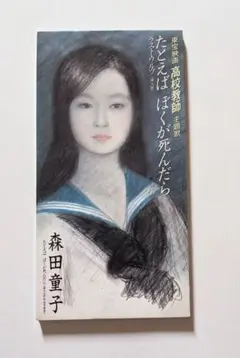 森田童子 8cmCDS:たとえばぼくが死んだら(カラオケ付き)@高校教師主題歌