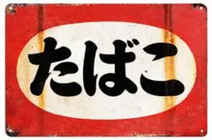 2026年最新】タバコグッズ 昭和レトロの人気アイテム - メルカリ