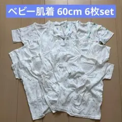 ベビー肌着 60cm 6枚set まとめ売り