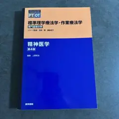 精神医学 第4版 スタンダードPT・OTシリーズ