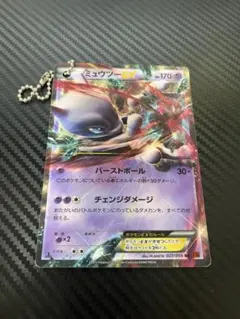 ミュウツーEX キーホルダー ポケモンカード