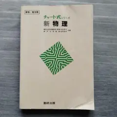門脇禎二 チャート式シリーズ システマ整理 新日本史 数研出版 チャート式シリーズ システマ整理 新日本史 数研出版 - メルカリ