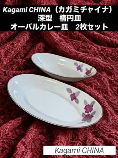 【Kagami CHINA（カガミチャイナ）】深型　楕円皿　オーバルカレー皿2枚のサムネイル