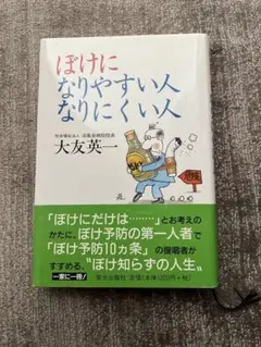 ぼけになりやすい人,なりにくい人