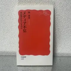 メディア不信 何が問われているのか　24時間以内発送