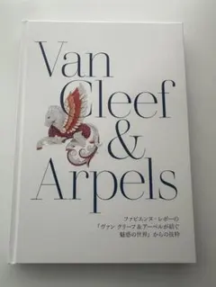Van Cleef & Arpels アートブック - メルカリ