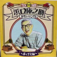 2026年最新】浜口庫之助の人気アイテム - メルカリ