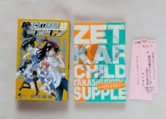 【初版】 絶対可憐チルドレン 22 漫画 小冊子 限定版