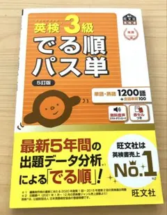 英検3級 でる順パス単 5訂版【旺文社】