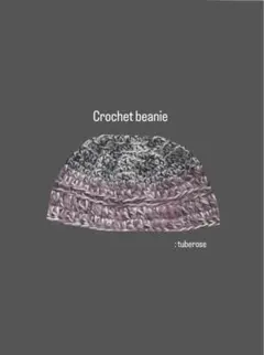 Crochet hat クラッシャーハット　ビーニー かぎ針編み　ニット帽