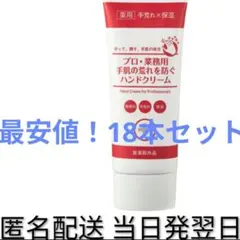 YA-MAN『プロ・業務用 手肌の荒れを防ぐハンドクリーム』18本セットのサムネイル