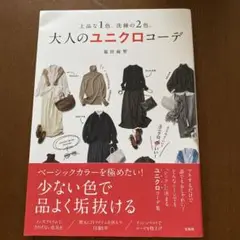 上品な1色、洗練の2色。大人のユニクロコーデ