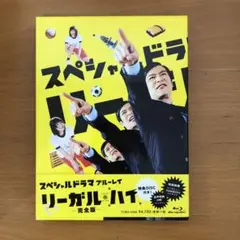スペシャルドラマ リーガル・ハイ 完全版〈2枚組〉