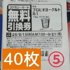 ファミリーマート商品無料引換券40枚セット