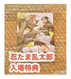 映画　忍たま乱太郎 ドクタケ忍者隊最強の軍師　入場特典　土井半助　雑渡昆奈門