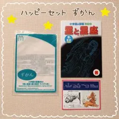 星と星座◎マクドナルド2022年ハッピーセットずかん◎小学生の図鑑NEO
