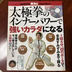 太極拳のインナーパワーで強いカラダになる