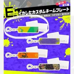 一番くじ スプラトゥーン3 E賞イカしたカスタムネームプレート