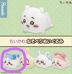 ちいかわ ねそべりぬいぐるみ