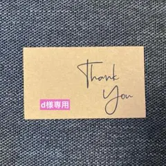 【d 様専用】Thank You 感謝カード 茶色